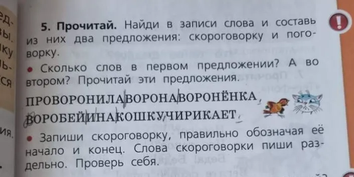 Найди в записи слова и составь из них два предложения: скороговорку и поговорку.
