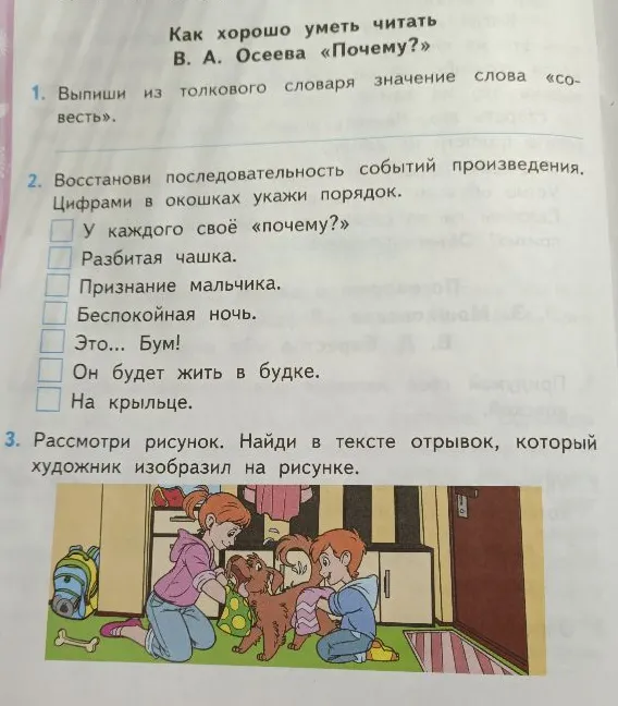 Выпиши из толкового словаря значение слова «совесть». Восстанови последовательность событий произведения.