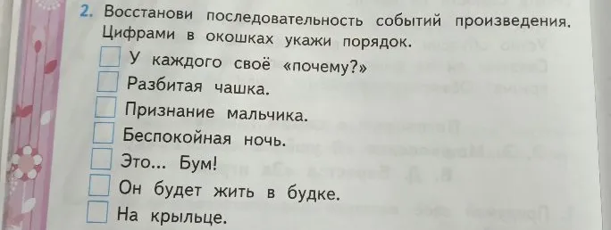 Восстанови последовательность событий произведения. Цифрами в окошках укажи порядок.