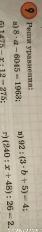 Реши уравнения: а) 8 * a - 6045 = 1963; в) 92 : (3 * b + 5) = 4; г) (240 : x + 48) : 26 = 2.