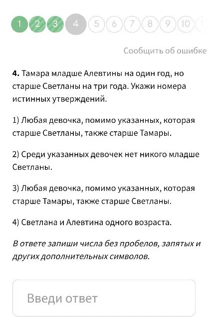 Тамара младше Алевтины на один год, но старше Светланы на три года. Укажи номера истинных утверждений.