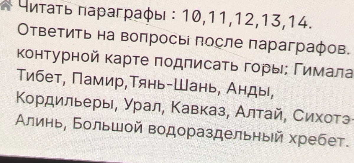 На контурной карте подписать горы: Гималаи, Тибет, Памир, Тянь-Шань, Анды, Кордильеры, Урал, Кавказ, Алтай, Сихотэ-Алинь, Большой водораздельный хребет.