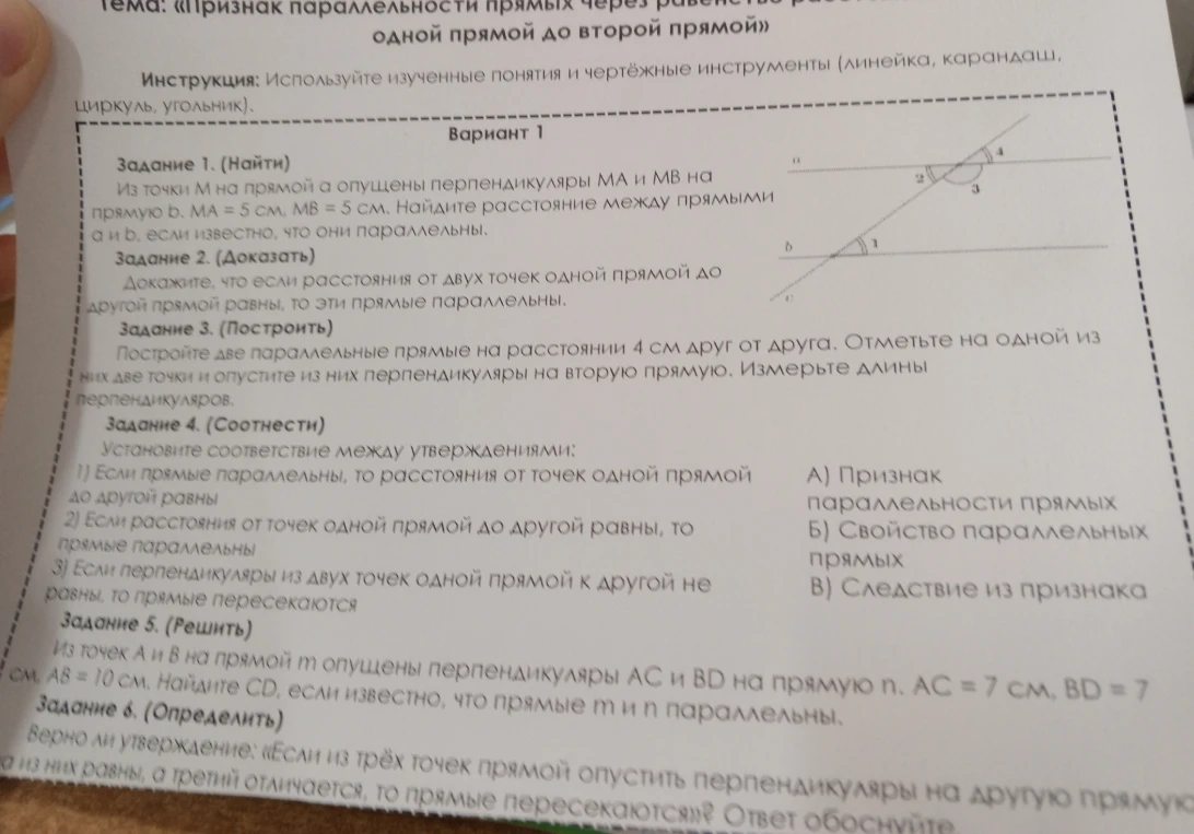 Задание 1. (Найти) Из точки M на прямой a опущены перпендикуляры MA и MB на прямую b. MA = 5 см, MB = 5 см. Найдите расстояние между прямыми a и b, если известно, что они параллельны.