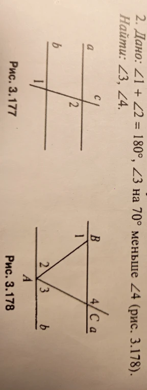Дано: ∠1 + ∠2 = 180°, ∠3 на 70° меньше ∠4 (рис. 3.178). Найти: ∠3, ∠4.