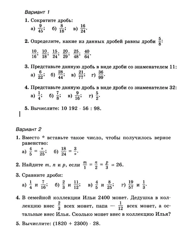 Вариант 1. 1. Сократите дробь: а) 9/45; б) 8/18; в) 16/24.