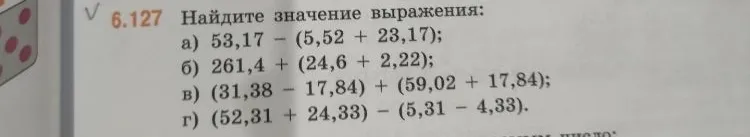 Найдите значение выражения: а) 53,17 - (5,52 + 23,17); б) 261,4 + (24,6 + 2,22); в) (31,38 - 17,84) + (59,02 + 17,84); г) (52,31 + 24,33) - (5,31 - 4,33).