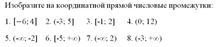 Изобразите на координатной прямой числовые промежутки: 1. [-6; 4] 2. (-3; 5] 3. [-1; 2] 4. (0; 12) 5. (-∞; -2] 6. [-5; +∞) 7. (-∞; 2) 8. (-3; +∞)