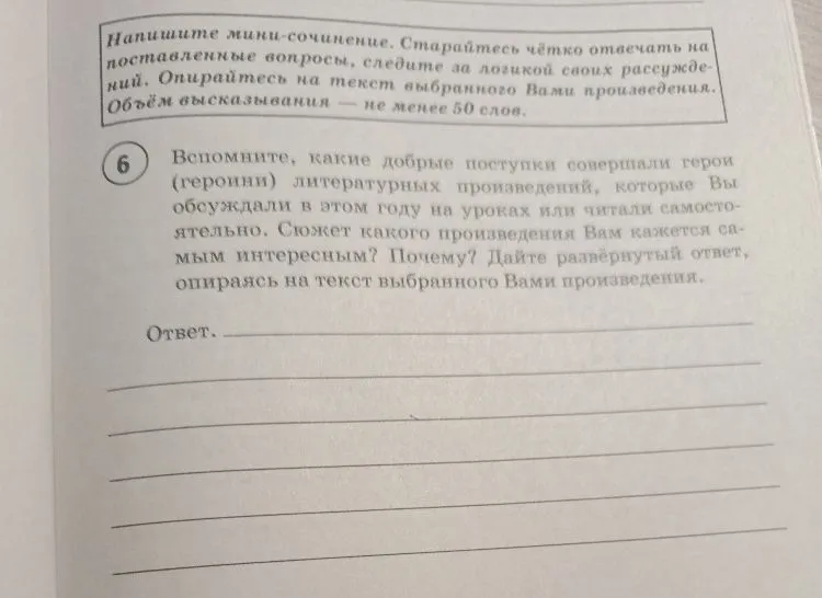 Вспомните, какие добрые поступки совершали герои (героини) литературных произведений, которые Вы обсуждали в этом году на уроках или читали самостоятельно. Сюжет какого произведения Вам кажется самым интересным? Почему? Дайте развёрнутый ответ, опираясь на текст выбранного Вами произведения.