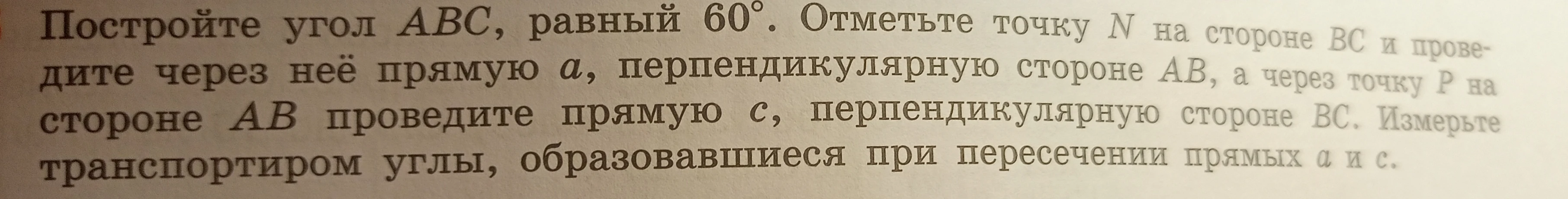 Постройте угол ABC, равный 60°. Отметьте точку N на стороне BC и проведите через неё прямую a, перпендикулярную стороне AB, а через точку P на стороне AB проведите прямую c, перпендикулярную стороне BC. Измерьте транспортиром углы, образовавшиеся при пересечении прямых a и c.