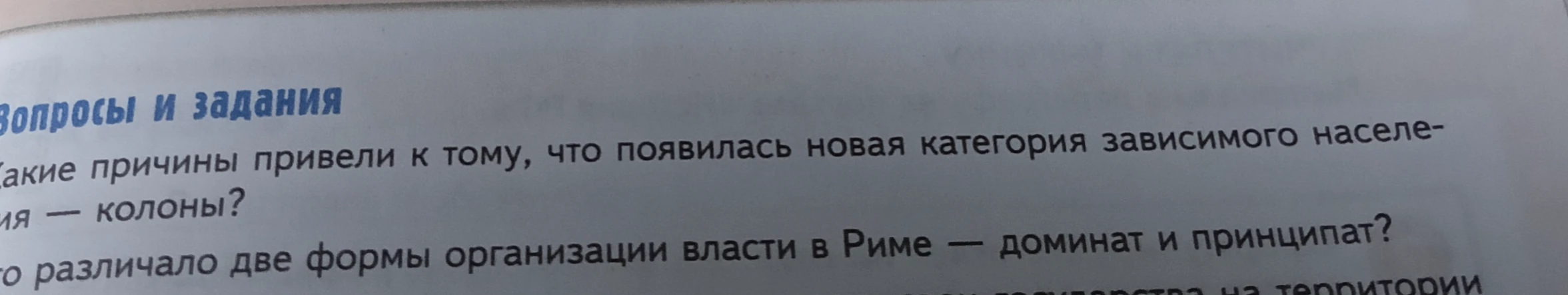 Какие причины привели к тому, что появилась новая категория зависимого населения — колоны? Что различало две формы организации власти в Риме — доминат и принципат?