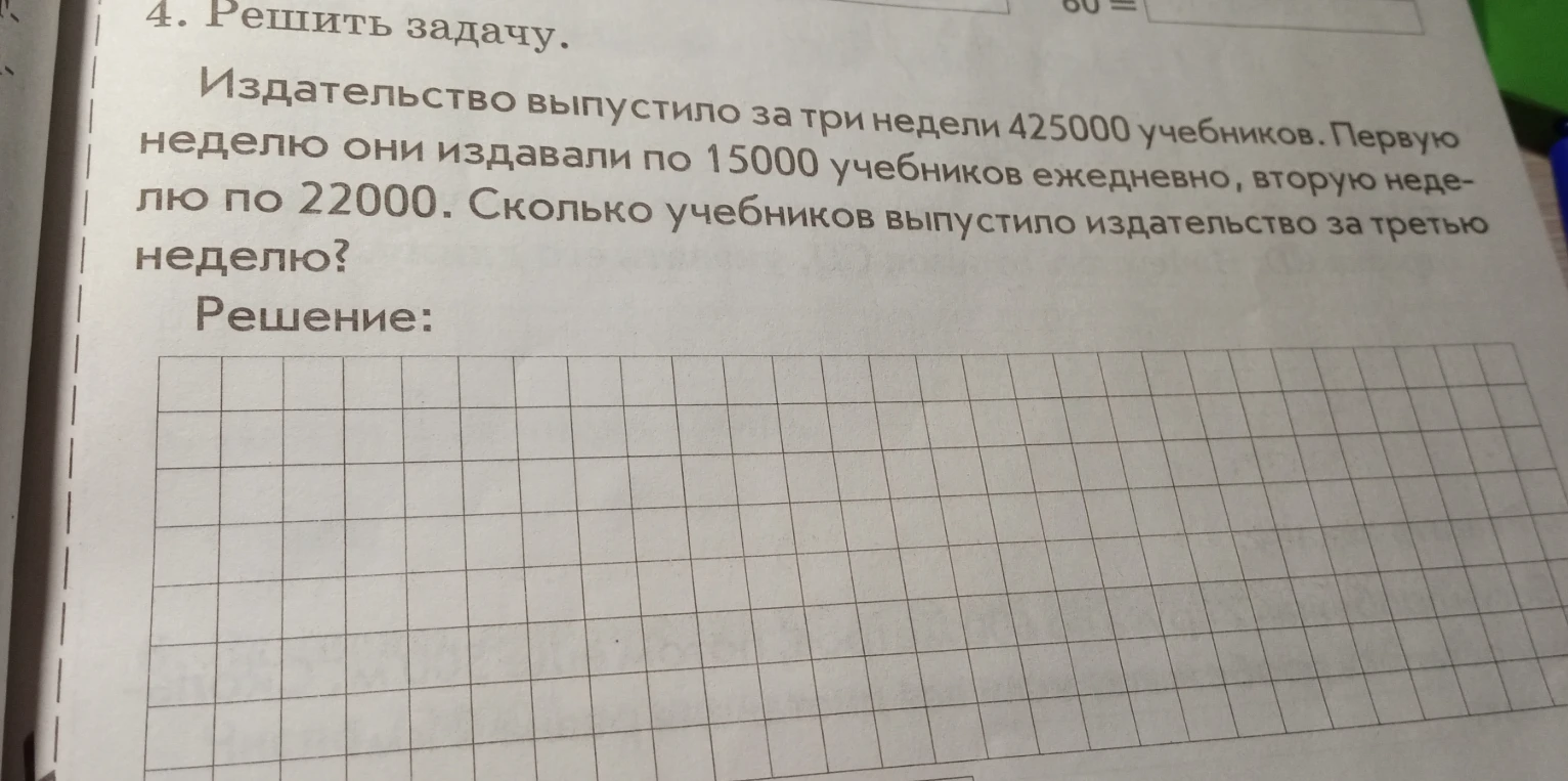 Издательство выпустило за три недели 425000 учебников. Первую неделю они издавали по 15000 учебников ежедневно, вторую неделю по 22000. Сколько учебников выпустило издательство за третью неделю?
