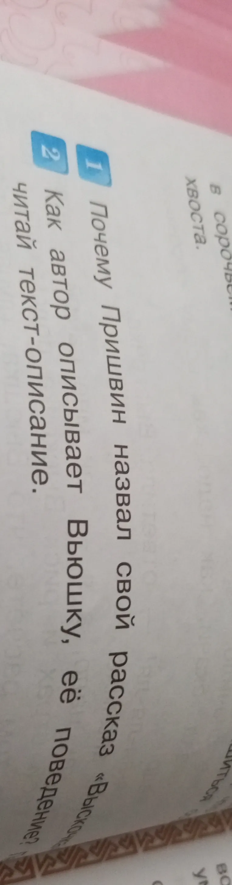 1 Почему Пришвин назвал свой рассказ «Выскочка»? 2 Как автор описывает Выскочку, её поведение?