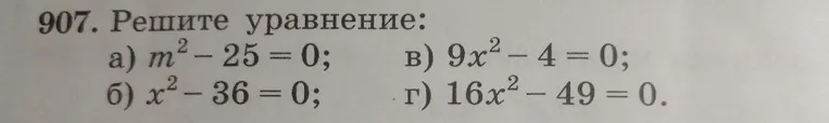 907. Решите уравнение: а) m² - 25 = 0; б) x² - 36 = 0; в) 9x² - 4 = 0; г) 16x² - 49 = 0.