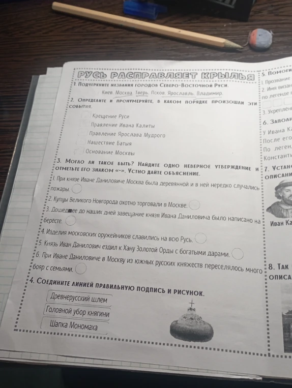 Подчеркните названия городов Северо-Восточной Руси. Определите и пронумеруйте, в каком порядке произошли эти события. Могло ли такое быть? Найдите одно неверное утверждение. Соедините линией правильную подпись и рисунок.