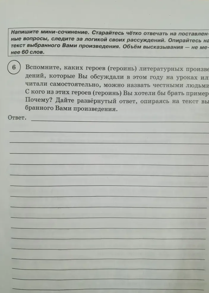 Напишите мини-сочинение. Вспомните, каких героев (героинь) литературных произведений можно назвать честными людьми. С кого из них Вы хотели бы брать пример? Почему?