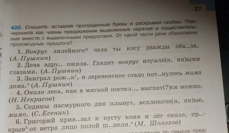 420. Спишите, вставляя пропущенные буквы и раскрывая скобки. Подчеркните как члены предложения выделенные наречия и существительные вместе с выделенными предлогами. От какой части речи образованы производные предлоги?