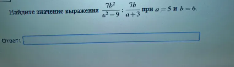 Найдите значение выражения 7b²/a²-9 : 7b/a+3 при a = 5 и b = 6.