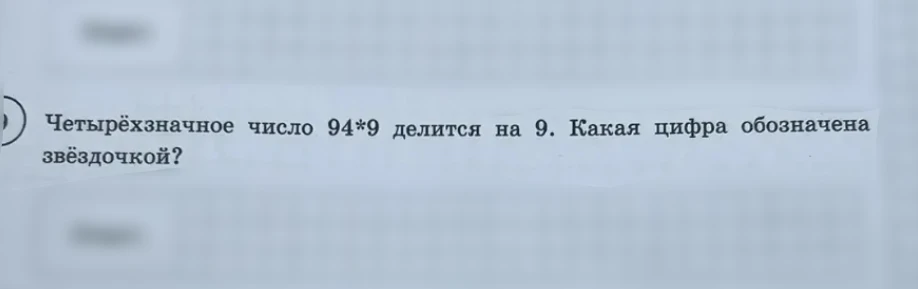 Четырёхзначное число 94*9 делится на 9. Какая цифра обозначена звёздочкой?