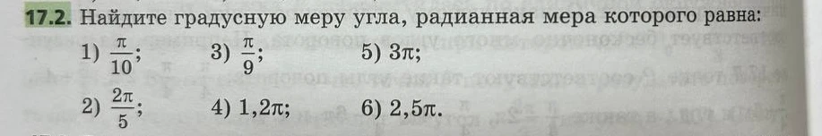 Найдите градусную меру угла, радианная мера которого равна: 1) π/10; 2) 2π/5; 3) π/9; 4) 1,2π; 5) 3π; 6) 2,5π.