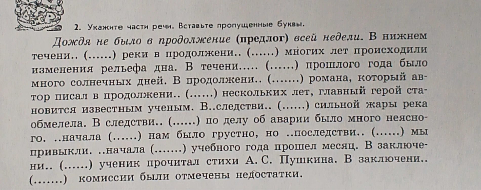 Укажите части речи. Вставьте пропущенные буквы. В скобках либо предлог либо существительное.