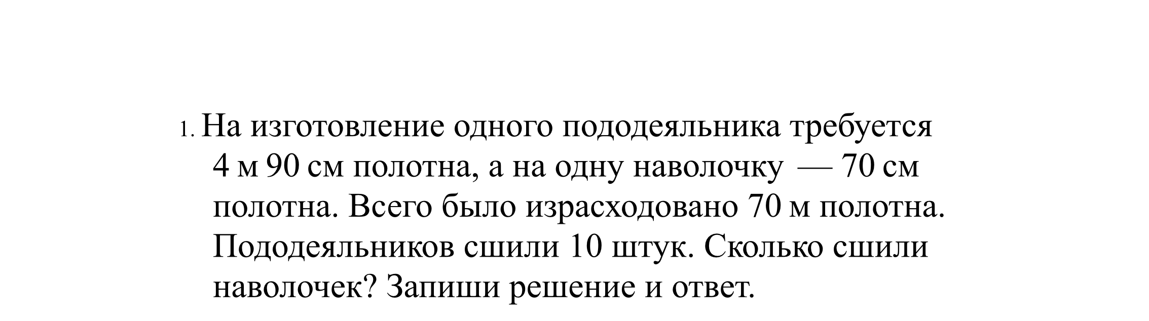 На изготовление одного пододеяльника требуется 4 м 90 см полотна, а на одну наволочку — 70 см полотна. Всего было израсходовано 70 м полотна. Пододеяльников сшили 10 штук. Сколько сшили наволочек?