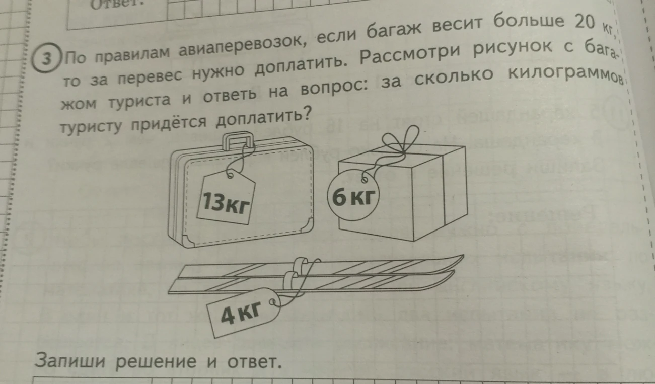 По правилам авиаперевозок, если багаж весит больше 20 кг, то за перевес нужно доплатить. Рассмотри рисунок с багажом туриста и ответь на вопрос: за сколько килограммов туристу придётся доплатить?