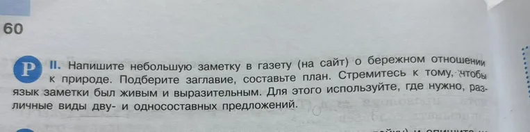Напишите небольшую заметку в газету (на сайт) о бережном отношении к природе. Подберите заглавие, составьте план.
