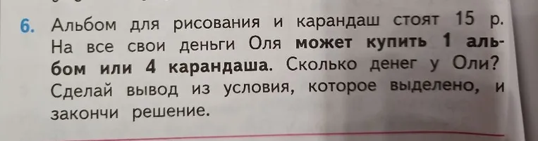 Альбом для рисования и карандаш стоят 15 р. На все свои деньги Оля может купить 1 альбом или 4 карандаша. Сколько денег у Оли?