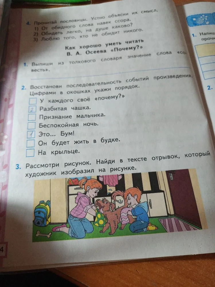 Выпиши из толкового словаря значение слова «совесть». Восстанови последовательность событий произведения. Рассмотри рисунок. Найди в тексте отрывок, который художник изобразил на рисунке.