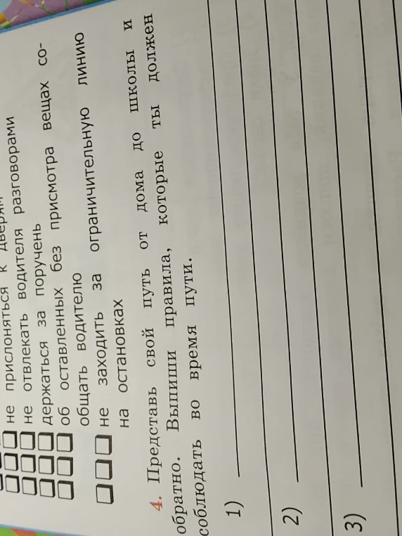 Представь свой путь от дома до школы и обратно. Выпиши правила, которые ты должен соблюдать во время пути.