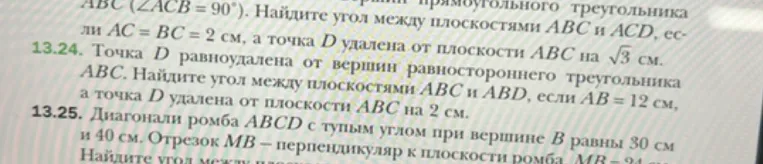 13.24. Точка D равноудалена от вершин равностороннего треугольника ABC. Найдите угол между плоскостями ABC и ABD, если AB = 12 см, а точка D удалена от плоскости ABC на 2 см.