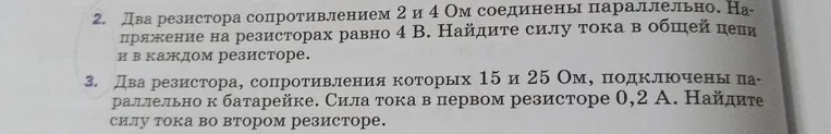 Два резистора сопротивлением 2 и 4 Ом соединены параллельно. Напряжение на резисторах равно 4 В. Найдите силу тока в общей цепи и в каждом резисторе.