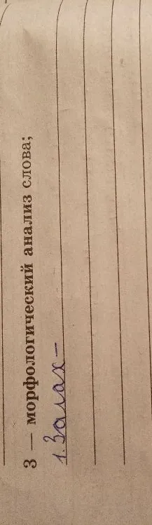 3 — морфологический анализ слова; 1. Залах