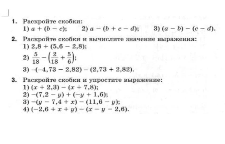 Раскройте скобки: 1) a + (b - c); 2) a - (b + c - d); 3) (a - b) - (c - d).