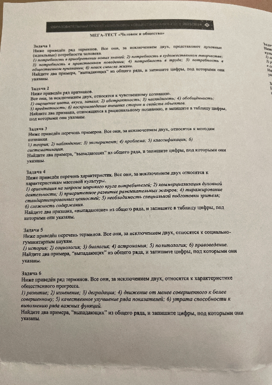 МЕГА-ТЕСТ «Человек и общество». Задача 1. Ниже приведён ряд терминов. Все они, за исключением двух, представляют духовные (идеальные) потребности человека.
