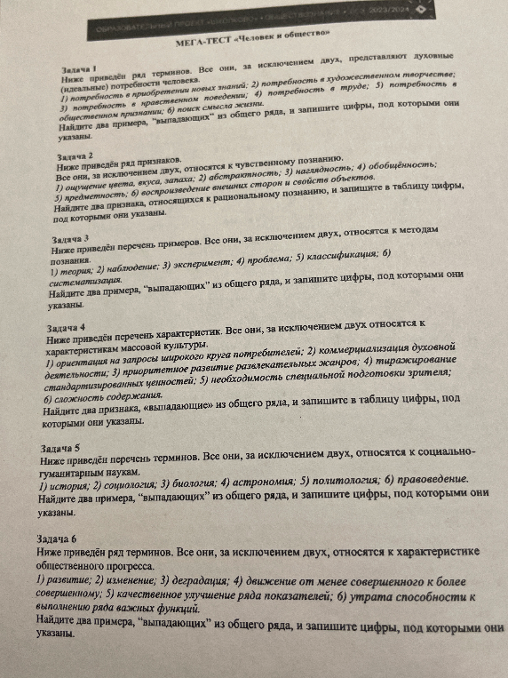 МЕГА-ТЕСТ «Человек и общество». Решите задачи 1-6 на поиск терминов, «выпадающих» из общего ряда.