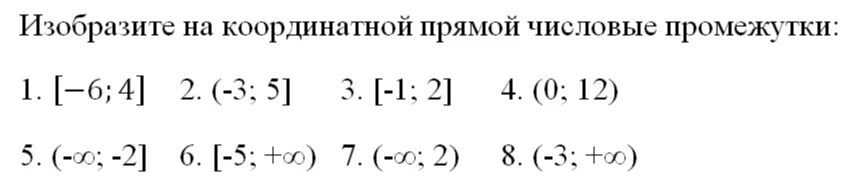Изобразите на координатной прямой числовые промежутки: 1. [-6; 4] 2. (-3; 5] 3. [-1; 2] 4. (0; 12) 5. (-∞; -2] 6. [-5; +∞) 7. (-∞; 2) 8. (-3; +∞)