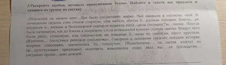 Раскройте скобки, вставьте пропущенные буквы. Найдите в тексте все предлоги и укажите их группу по составу.