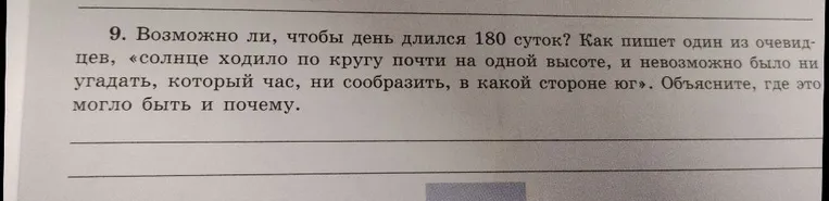 Возможно ли, чтобы день длился 180 суток? Объясните, где это могло быть и почему.
