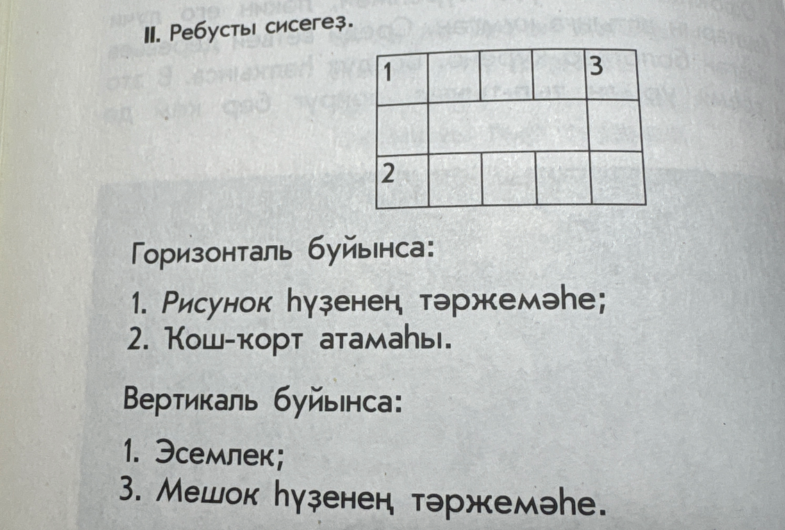 II. Ребусты сисегеҙ. Горизонталь буйынса: 1. Рисунок һүҙенең тәржемәһе; 2. Ҡош-ҡорт атамаһы. Вертикаль буйынса: 1. Эсемлек; 3. Мешок һүҙенең тәржемәһе.