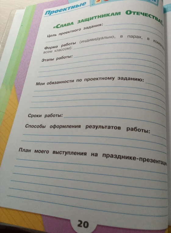 Заполните проектное задание «СЛАВА ЗАЩИТНИКАМ ОТЕЧЕСТВА!»: цель, форма работы, этапы, обязанности, сроки, способы оформления и план выступления.