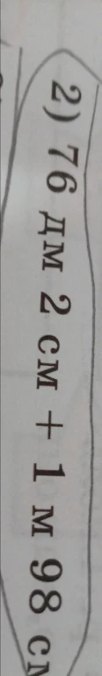 Вычислите: 76 дм 2 см + 1 м 98 см