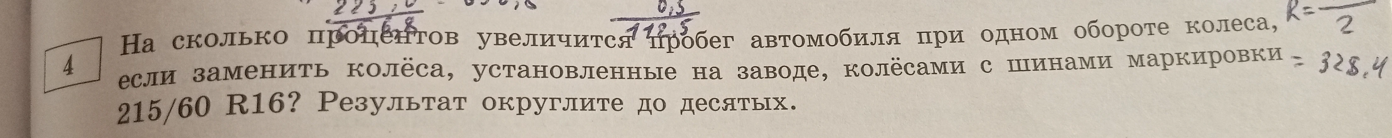 На сколько процентов увеличится пробег автомобиля при одном обороте колеса, если заменить колёса, установленные на заводе, колёсами с шинами маркировки 215/60 R16?