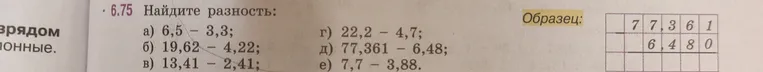 6.75 Найдите разность: а) 6,5 - 3,3; б) 19,62 - 4,22; в) 13,41 - 2,41; г) 22,2 - 4,7; д) 77,361 - 6,48; е) 7,7 - 3,88.