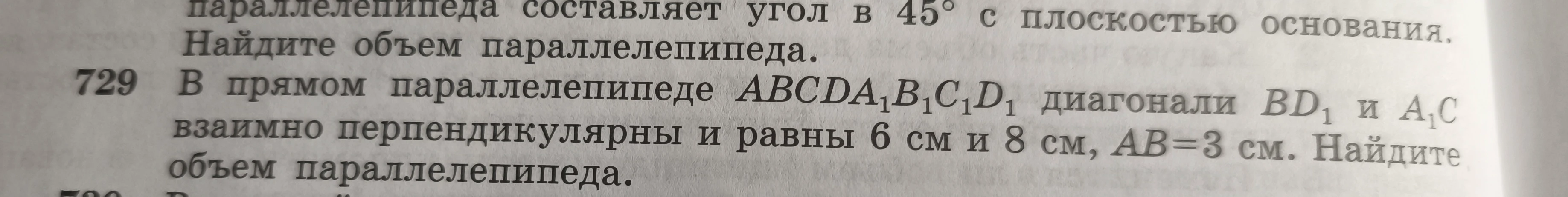 В прямом параллелепипеде ABCDA₁B₁C₁D₁ диагонали BD₁ и A₁C взаимно перпендикулярны и равны 6 см и 8 см, AB=3 см. Найдите объем параллелепипеда.