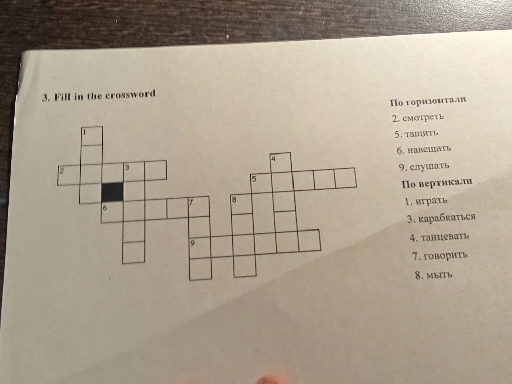 3. Fill in the crossword (По горизонтали: смотреть, тащить, навещать, слушать; По вертикали: играть, карабкаться, танцевать, говорить, мыть)
