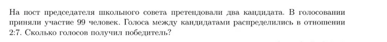 На пост председателя школьного совета претендовали два кандидата. В голосовании приняли участие 99 человек. Голоса между кандидатами распределились в отношении 2:7. Сколько голосов получил победитель?