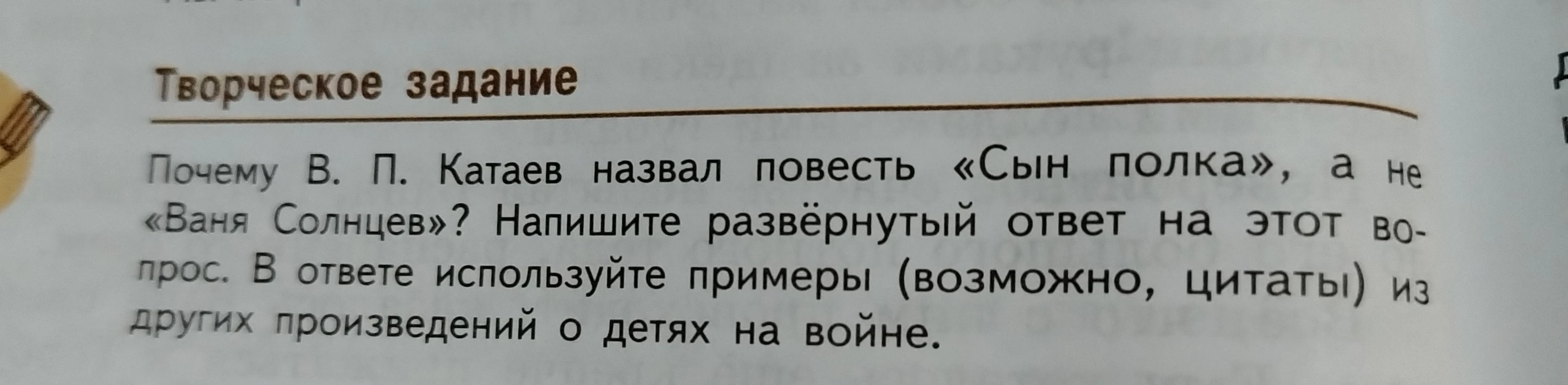 Почему В. П. Катаев назвал повесть «Сын полка», а не «Ваня Солнцев»? Напишите развёрнутый ответ на этот вопрос. В ответе используйте примеры (возможно, цитаты) из других произведений о детях на войне.