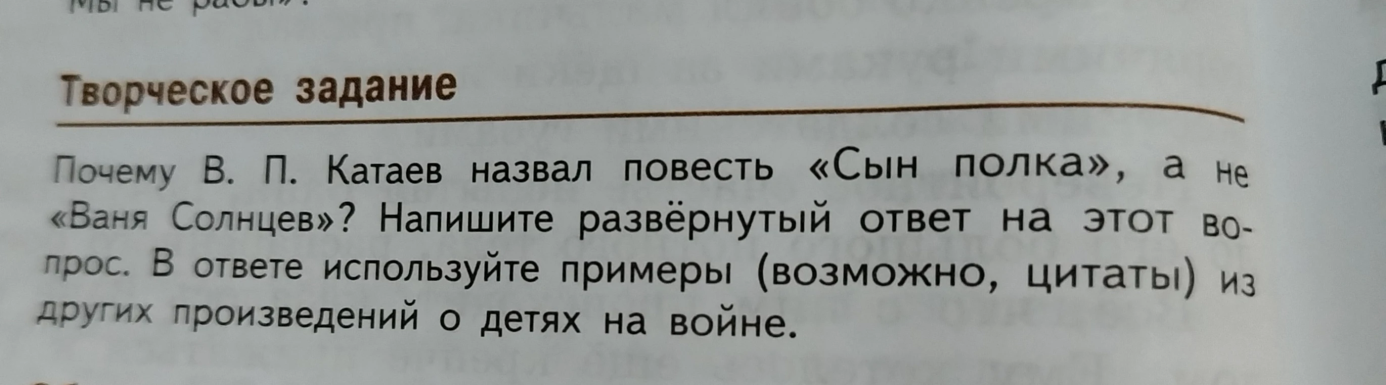 Почему В. П. Катаев назвал повесть «Сын полка», а не «Ваня Солнцев»? Напишите развёрнутый ответ на этот вопрос. В ответе используйте примеры (возможно, цитаты) из других произведений о детях на войне.