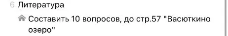 Составить 10 вопросов, до стр.57 "Васюткино озеро"